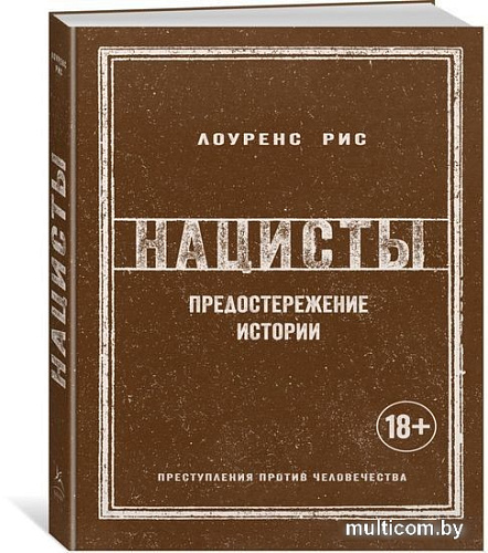 Книга издательства КоЛибри. Нацисты. Предостережение истории (Рис Л.)