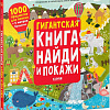 Книга издательства Clever. Гигантская книга найди и покажи (Аникеева Инна)