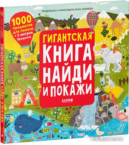 Книга издательства Clever. Гигантская книга найди и покажи (Аникеева Инна)