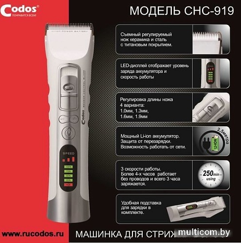 Машинка для стрижки волос Codos CHC-919