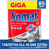 Таблетки для посудомоечной машины Somat All in 1 Extra (85 шт)