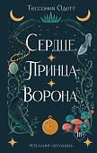 Книга издательства Эксмо. Сердце принца-ворона (Одетт Т.)