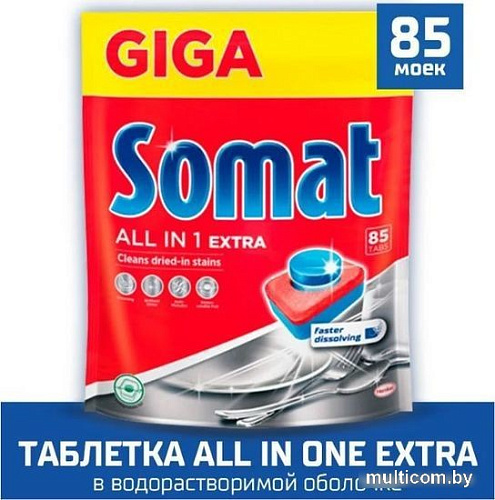 Таблетки для посудомоечной машины Somat All in 1 Extra (85 шт)