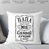 Декоративная подушка Print Style Для папы 40x40pap8