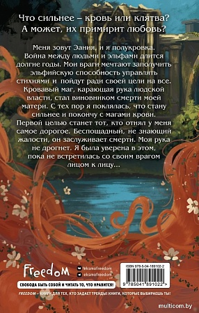 Книга издательства Freedom. Кровь и Клятва (Рок Н.)