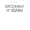 Книга издательства Азбука. Кролики и удавы 9785389242364 (Искандер Ф.)