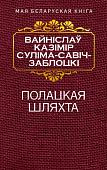 Книга издательства Попурри. Полацкая шляхта (Савич-Заблоцкий В.)