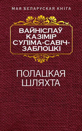 Книга издательства Попурри. Полацкая шляхта (Савич-Заблоцкий В.)