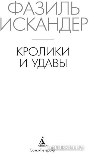Книга издательства Азбука. Кролики и удавы 9785389242364 (Искандер Ф.)