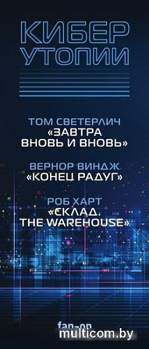 Набор книг издательства Fanzon. Киберутопии: Конец радуг, Завтра вновь и вновь, Склад. The Warehouse (Вернон Виндж, Том Светерлич, Роб Харт)