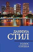Книга издательства АСТ. Голос сердца, мягкая обложка (Стил Даниэла)