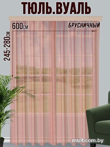 Тюль Велес Текстиль 600В (265x600, брусничный)