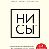 Книга Эксмо НИ СЫ. Будь уверен в своих силах и не позволяй сомнениям мешать