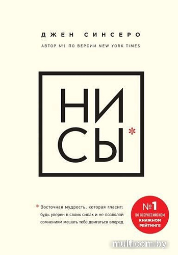 Книга Эксмо НИ СЫ. Будь уверен в своих силах и не позволяй сомнениям мешать