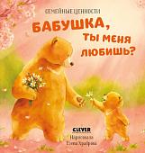 Книга издательства Clever. Семейные ценности. Бабушка, ты меня любишь?