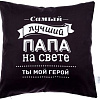 Декоративная подушка Этель Лучший папа 4027806