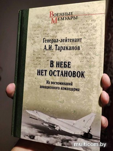 Книга издательства Вече. В небе нет остановок (Тараканов А.)