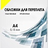 Пластиковая обложка для переплета Гелеос PCA4-150Y A4 0.15 мм 100 шт (желтый)