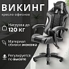 Офисное кресло Mio Tesoro Викинг AF-C5208 (черный/серый)