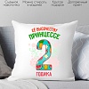 Декоративная подушка Print Style Ее высочеству принцессе 2 годика 40x40plat77
