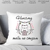 Декоративная подушка Print Style Никому тебя не отдам 40х40love15