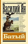 АСТ. Батый (Ян В.Г.)