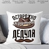 Декоративная подушка Print Style Осторожно - крутой дедуля 40x40plat199