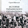 Книга издательства Вече. История украинского сепаратизма (Щеголев С.)