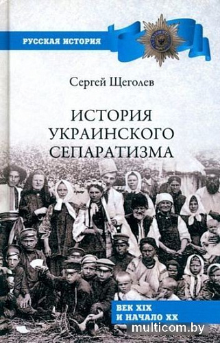 Книга издательства Вече. История украинского сепаратизма (Щеголев С.)