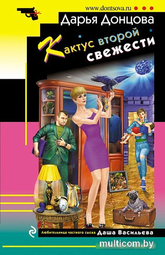 Книга издательства Эксмо. Кактус второй свежести 9785041680459 (Донцова Дарья Аркадьевна)
