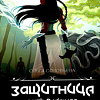 Книга издательства Animedia. Защитница. Путь в никуда: фэнтези (Соловьева О.)