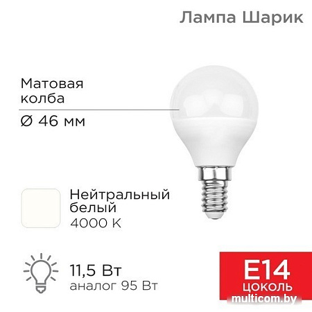 Светодиодная лампочка Rexant Шарик (GL) 11,5Вт E14 1093Лм 4000K нейтральный свет 604-042