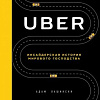 Книга издательства Эксмо. Uber. Инсайдерская история мирового господства (Лашински А.)