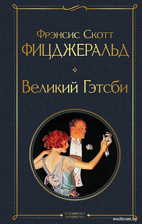 Книга издательства Эксмо. Великий Гэтсби, твердая обложка (Фицджеральд Фрэнсис)