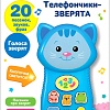 Интерактивная игрушка Азбукварик Телефончик Котенок 2971