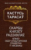 Книга издательства Попурри. Скарбы князёу Радзiвiлау (Тарасау К.)