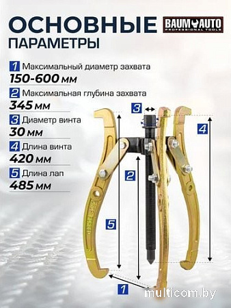 Съемник BaumAuto 59 880 BM-03015-24