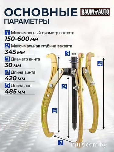 Съемник BaumAuto 59 880 BM-03015-24