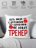 Декоративная подушка Print Style Для тренера 40x40plat68 (40x40 см)