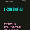 Книга издательства МИФ. Технологии. Используй их, чтобы реализовать свой потенциал (Линч Д.)