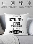 Декоративная подушка Print Style Только лучших пап повышают до дедушек 40x40new1
