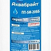 Картридж Аквабрайт ПП-5 М-20 ББ