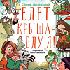 Clever. Едет крыша - еду я! (Валаханович К.)