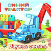 Конструктор Город мастеров Синий трактор+тележка с цифрами 10044-BA (39эл)