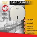 Диспенсер для туалетной бумаги Puff 7145