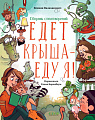 Clever. Едет крыша - еду я! (Валаханович К.)