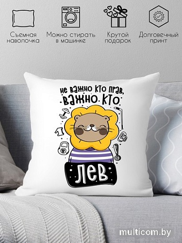 Декоративная подушка Print Style Не важно кто прав, важно кто лев 40x40plat261