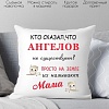Декоративная подушка Print Style Кто сказал, что ангелов не существует? 40x40new21