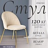 Стул Mio Tesoro Паола DC-125М (кремовый/золото, G062-3)