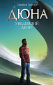 Книга издательства АСТ. Увидевший Дюну, твердая обложка (Герберт Брайан)
